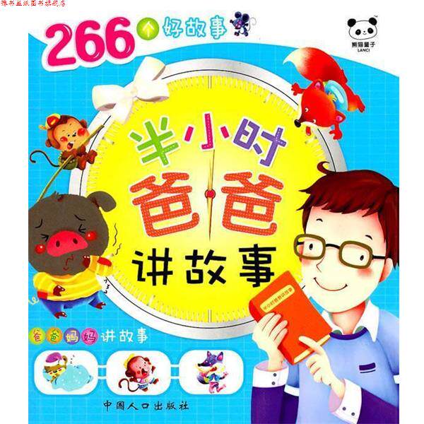 【正版书】 半小时爸爸讲故事 梁子 主编 中国人口出版社