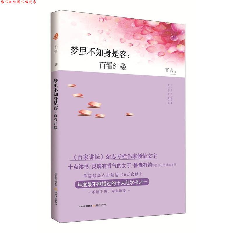 【正版书】 梦里不知身是客:百看红楼 百合 北岳文艺出版社