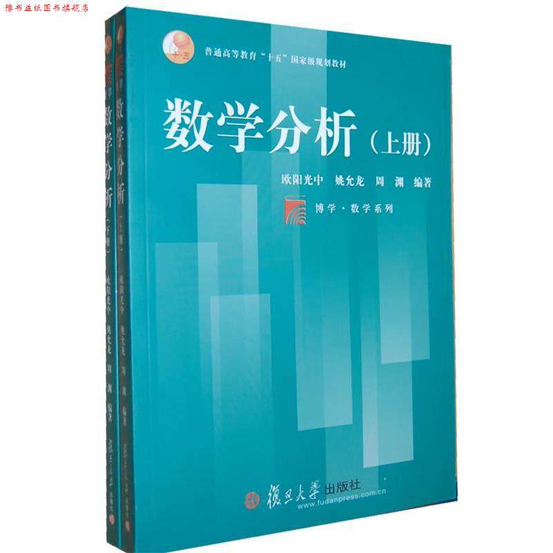 【正版书】 数学分析 欧阳光中,姚允龙,周渊 编著 复旦大学出版社