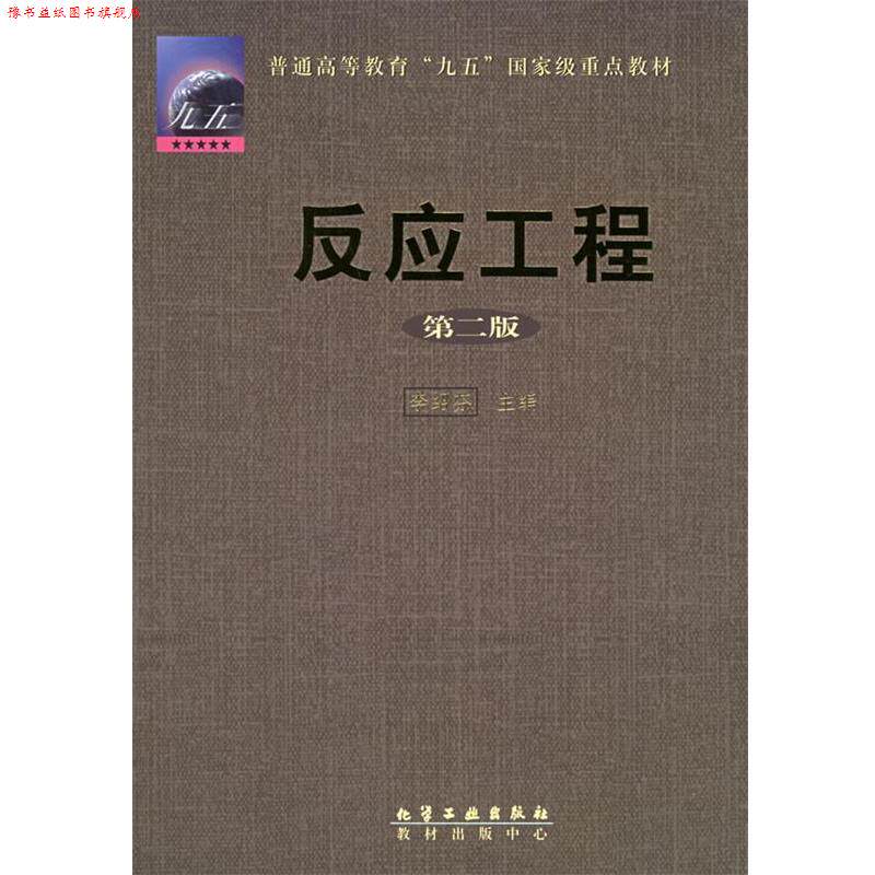 【正版书】 反应工程 李绍芬 主编 化学工业出版社