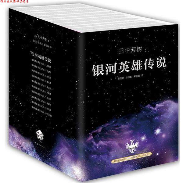 【正版书】 银河英雄传说 (日)田中芳树 著,蔡美娟,陈惠莉,郭淑娟 译 南海出版公司