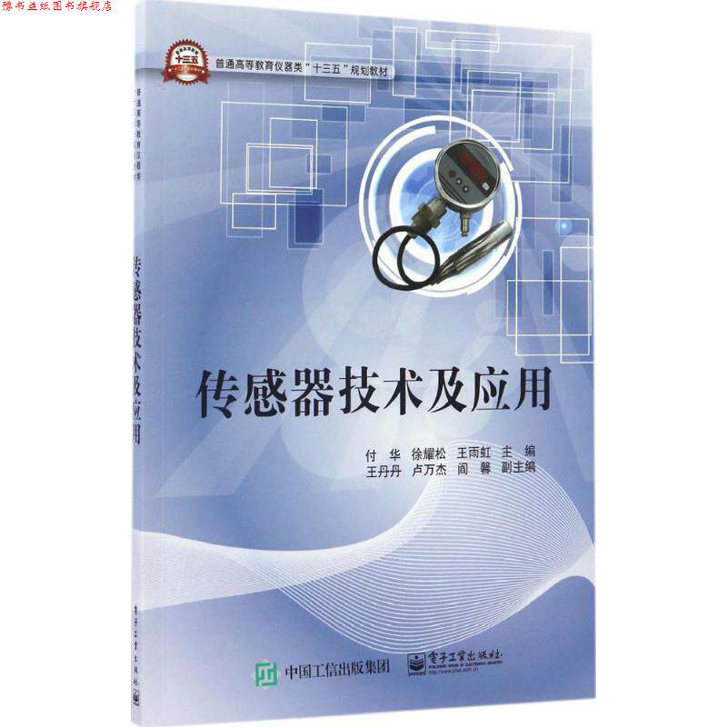 【正版书】 传感器技术及应用 付华,徐耀松,王雨虹 编 电子工业出版社