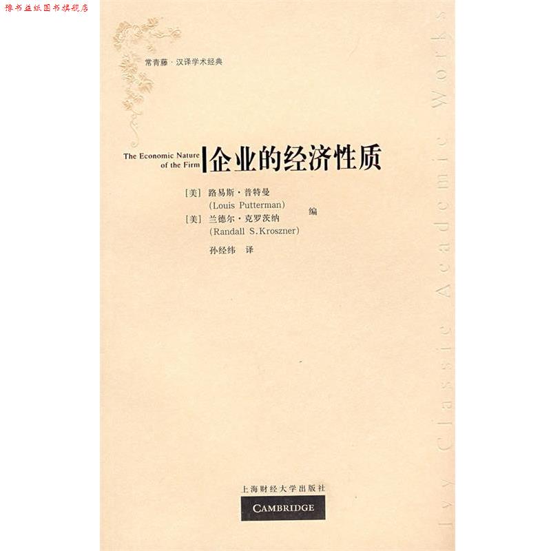 【正版书】 企业的经济性质 (美)普特曼,克罗茨纳 编,孙经纬 译 上海财经大学出版社