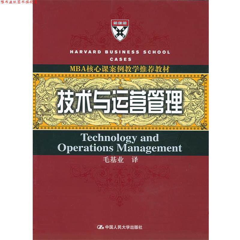 【正版书】 技术与运营管理—MBA核心课案例教学教材 毛基业 译 中国人民大学出版社