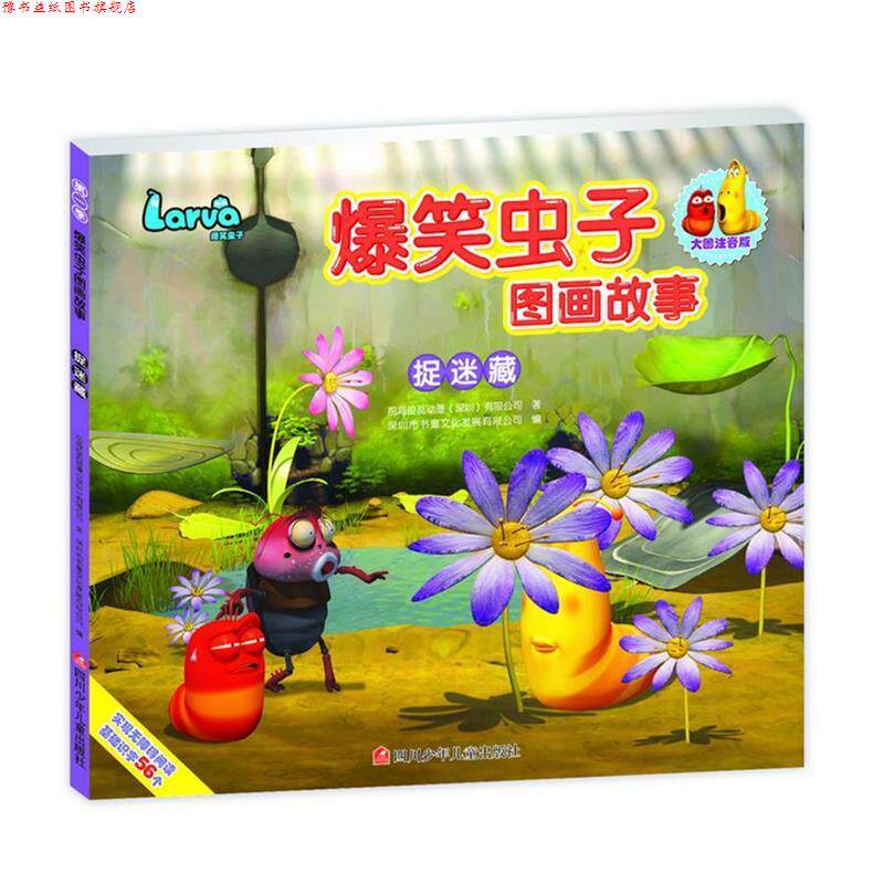 【正版书】 爆笑虫子图画故事:捉迷藏 深圳书童文化发展有限公司 四川少儿出版社