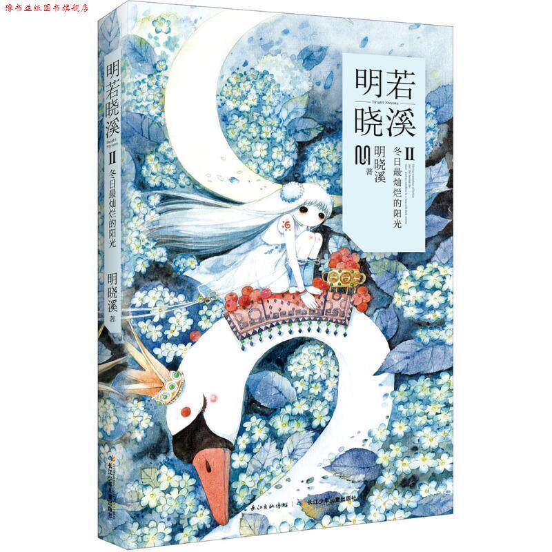 【正版书】 明若晓溪2 明晓溪 长江少年儿童出版社