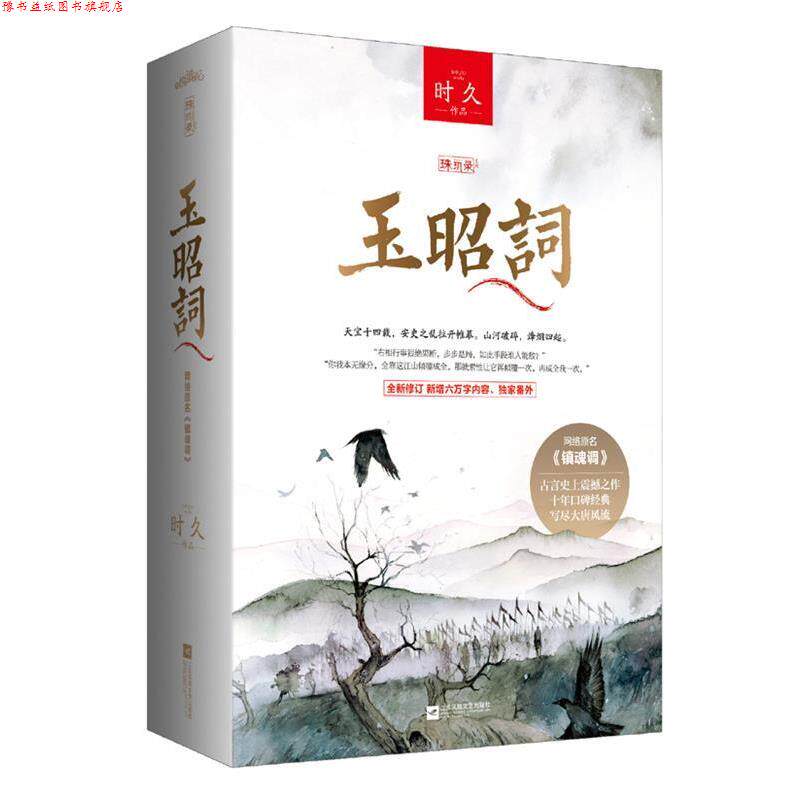 【正版书】 玉昭词 时久 江苏文艺出版社