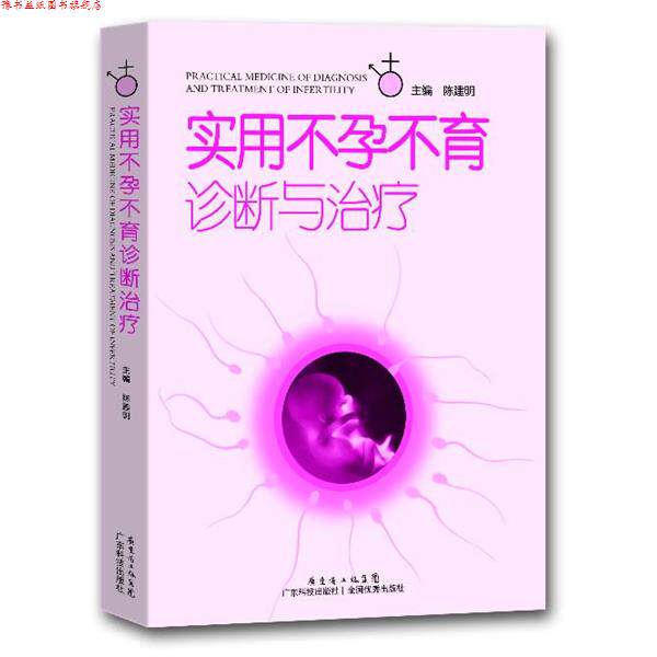 【正版书】 实用不孕不育诊断与 陈建明 广东科技出版社