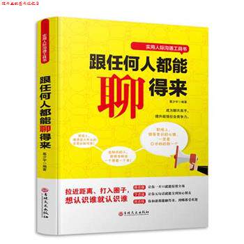 【正版书】 跟任何人都能聊得来 葛少宇 吉林文史出版社