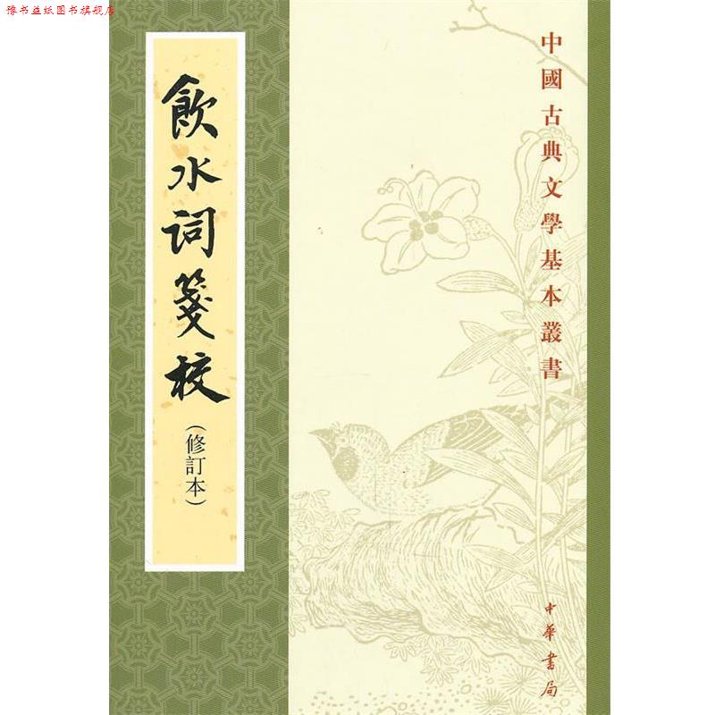 【正版书】 饮水词笺校—中国古典文学基本丛书 （清）纳兰性德　撰,赵秀亭,冯统一　箋校 中华书局