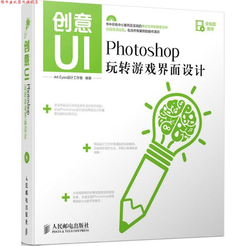 【正版书】 创意UI Photoshop玩转游戏界面设计 Art Eyes设计工作室 编著 人民邮电出版社