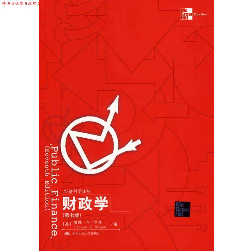 【正版书】 财政学 (美)罗森 著,郭庆旺　等译 中国人民大学出版社图片