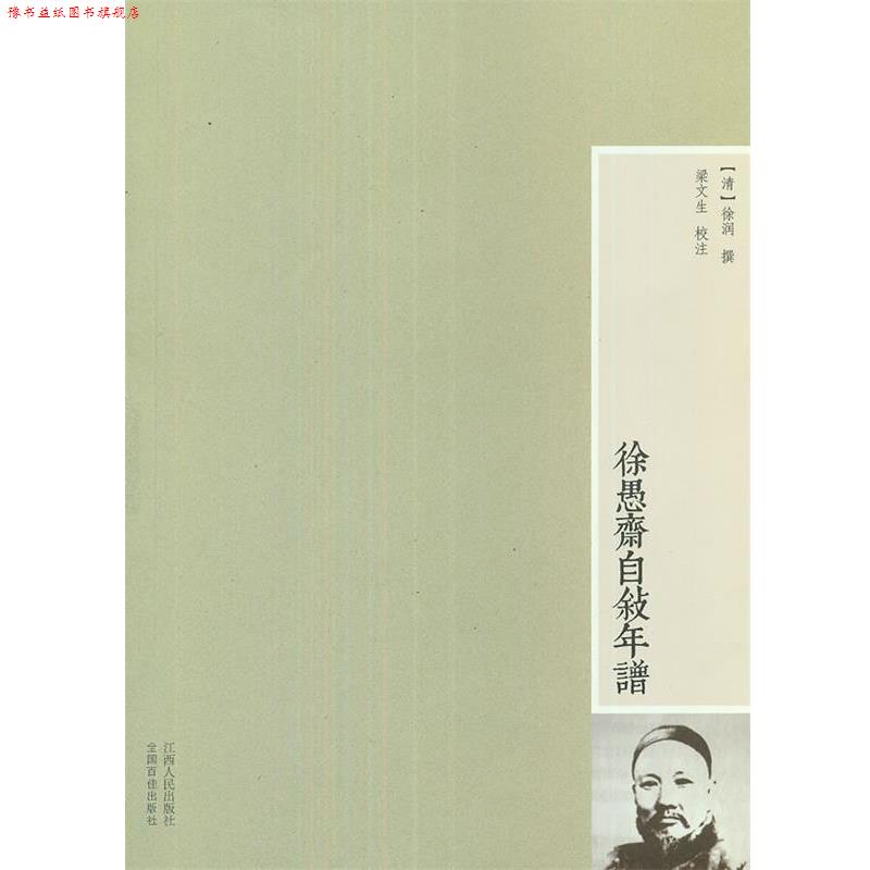 【正版书】 徐愚斋自叙年谱 (清)徐润 撰,梁文生 校注 江西人民出版社