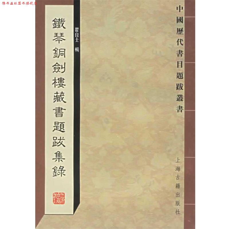 【正版书】 铁琴铜剑楼藏书题跋集录—中国历代书目题跋丛书 瞿良士 辑 上海古籍出版社