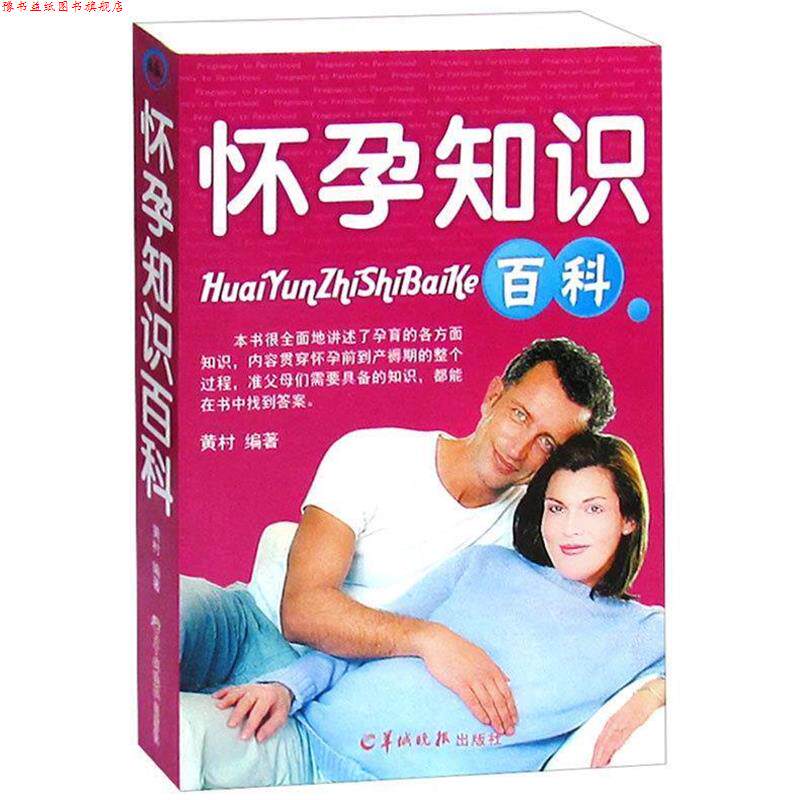 【正版书】 怀孕知识百科 黄村 著 羊城晚报出版社