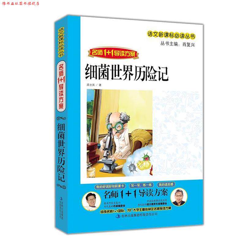 【正版书】 细菌世界历险记—名师1+1导读方案 高士其 著 吉林出版集团有限责任公司