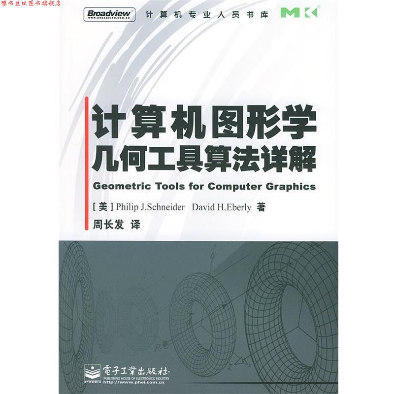 【正版书】 计算机图形学几何工具算法详解—计算机专业人员书库 (美)史奈德 等著,周长发 译 电子工业出版社