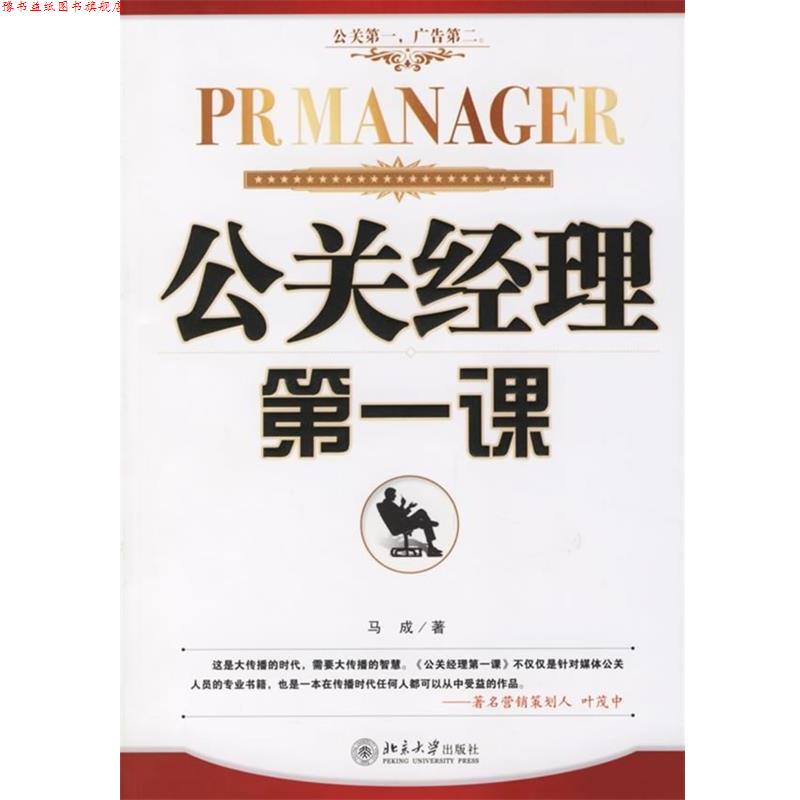 【正版书】 公关经理课 马成 著 北京大学出版社