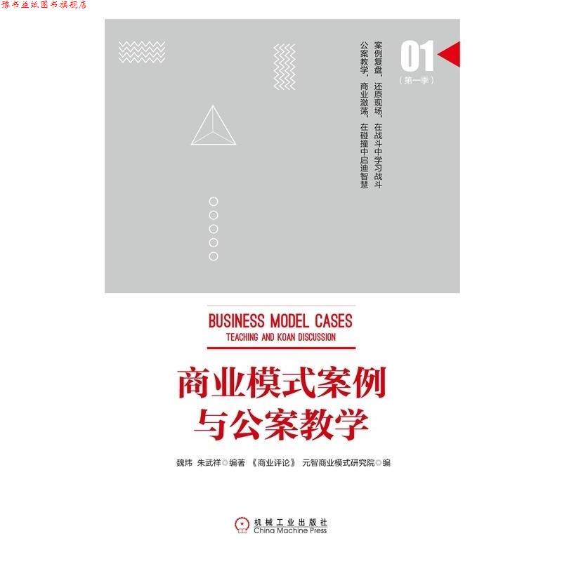 【正版书】 商业模式案例与公案教学 魏炜, 朱武祥 机械工业出版社