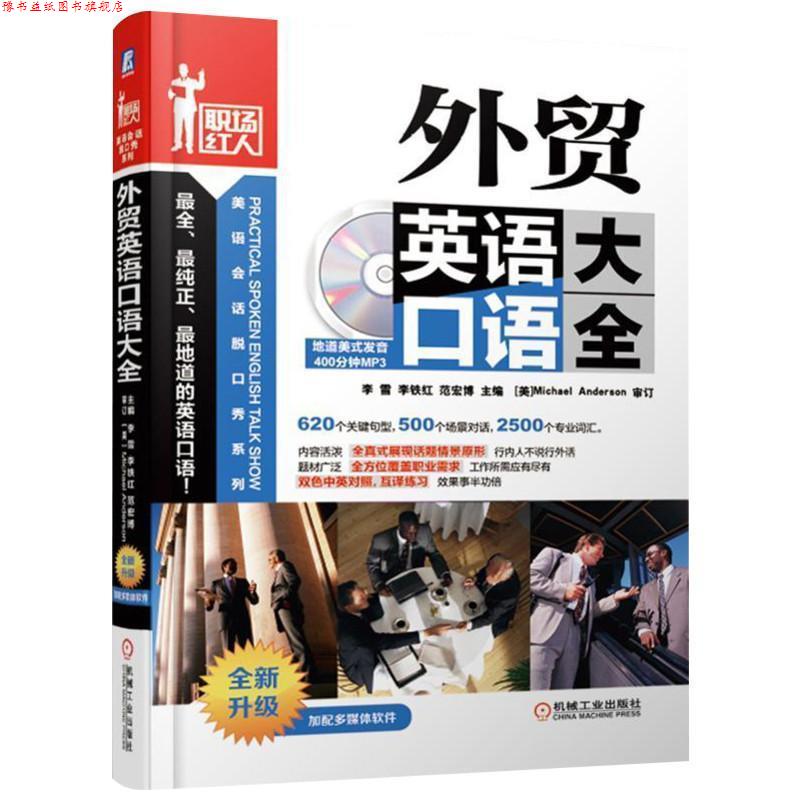 【正版书】 外贸英语口语大全 李雪,李铁红,范宏博 机械工业出版社