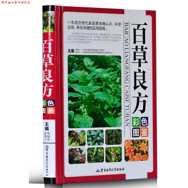 【正版书】 百草良方彩色图鉴 韦桂宁,胡炳义 编 军事医学科学出版社