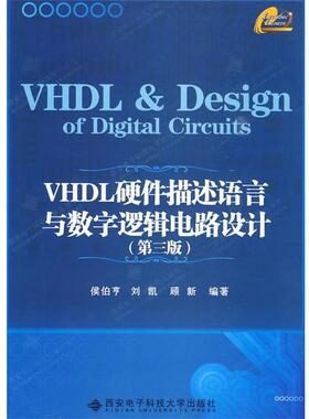 【正版书】 VHDL硬件描述语言与数字逻辑电路设计 侯伯亨 等编著 西安电子科技大学出版社