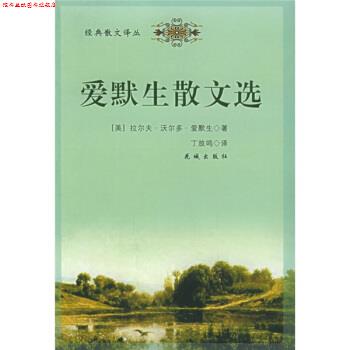 【正版书】 爱默生散文选 [美]爱默生,丁放鸣 花城出版社