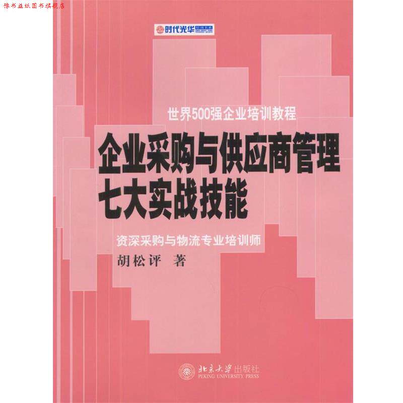 【正版书】 企业采购与供应商管理七大实战技能 胡松评 北京大学出版社