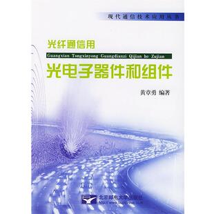 【正版书】 光纤通信用 光电子器件和组件 黄章勇 编著 北京邮电大学出版社有限公司