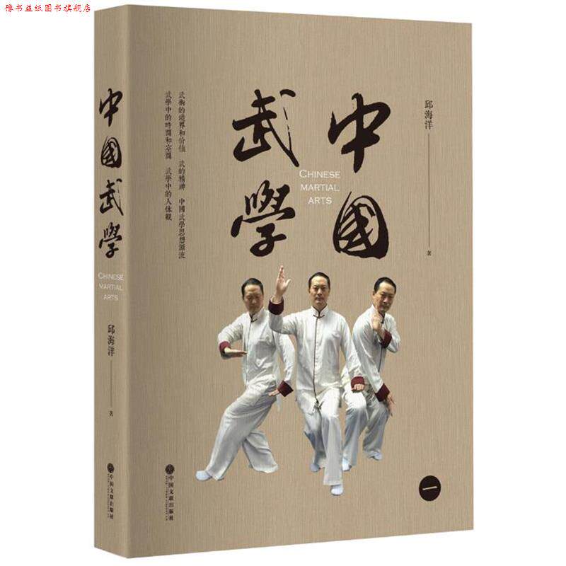 【正版书】 中国武学 邱海洋 中国文联出版社