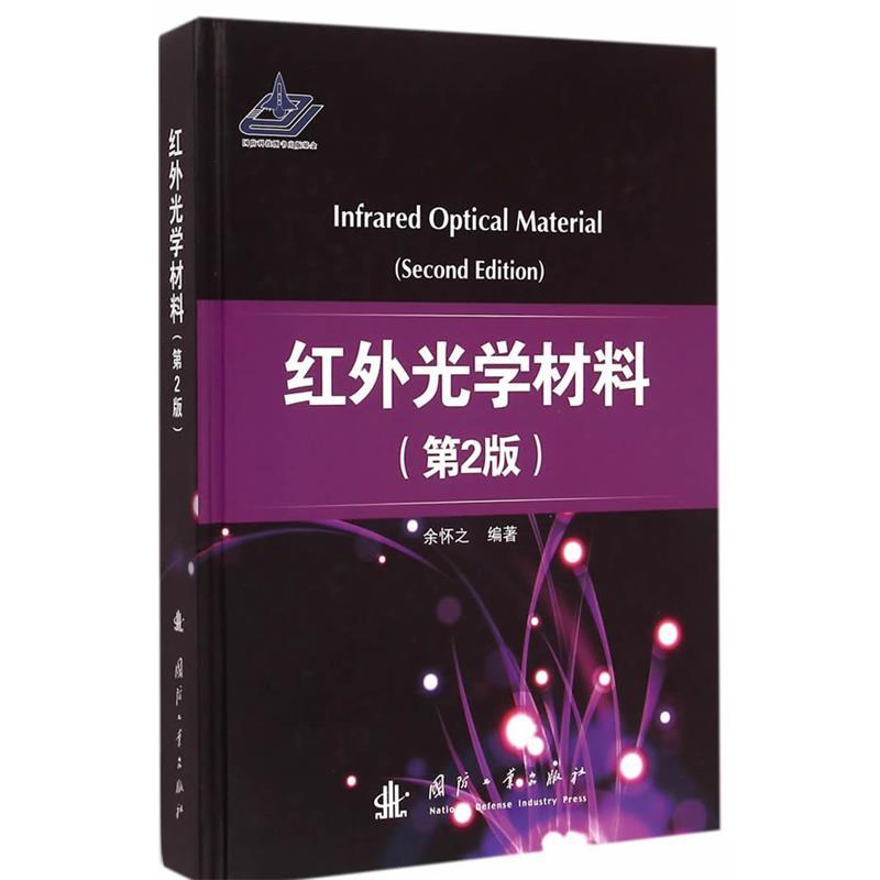 【正版书】 红外光学材料 余怀之　编著 国防工业出版社