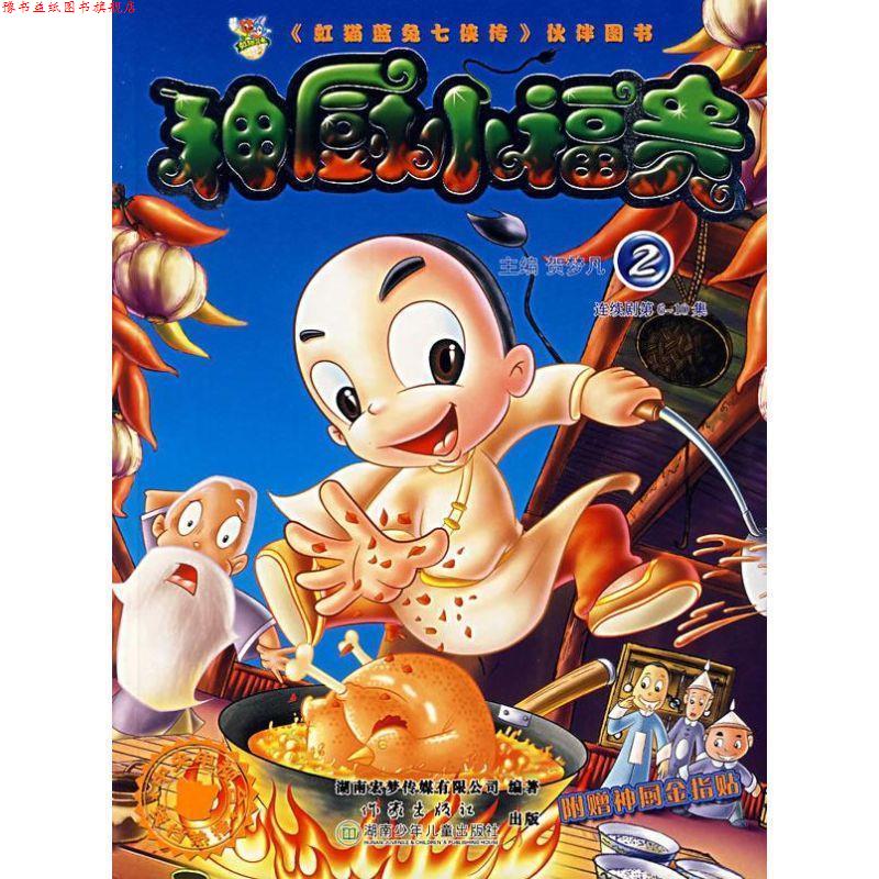 【正版书】 神厨小福贵② 贺梦凡 ,湖南宏梦传媒有限公司 作家出版社