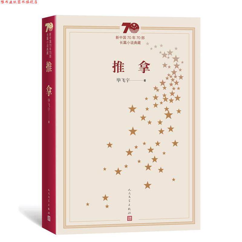 【正版书】 新中国70年70部长篇小说典藏:推拿 毕飞宇 著 人民文学出版社