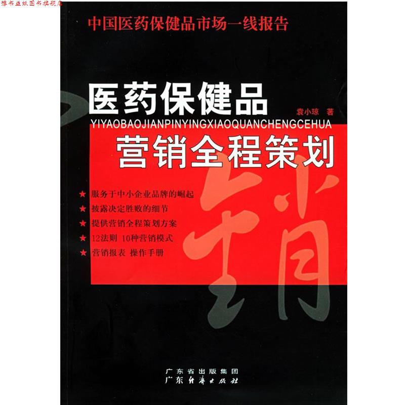 【正版书】 医药保健品营销全程策划：中国医药保健品市场一线报告 袁小琼 著 广东经济出版社