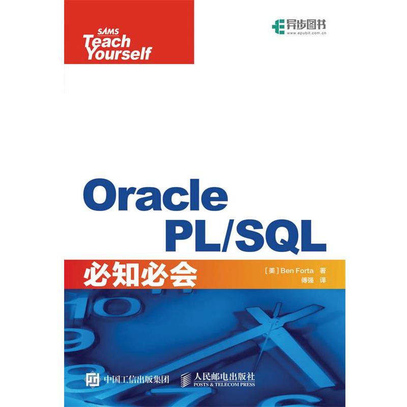 【正版书】 Oracle PL SQL必知必会 【美】本·福达(Ben Forta) 人民邮电出版社