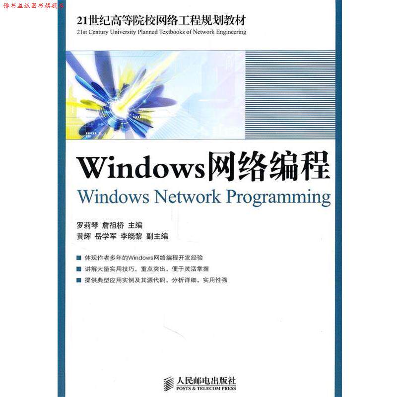 【正版书】 Windows网络编程 罗莉琴 詹祖桥 主编 人民邮电出版社