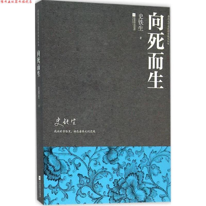 【正版书】 向死而生 史铁生 著 江苏凤凰文艺出版社