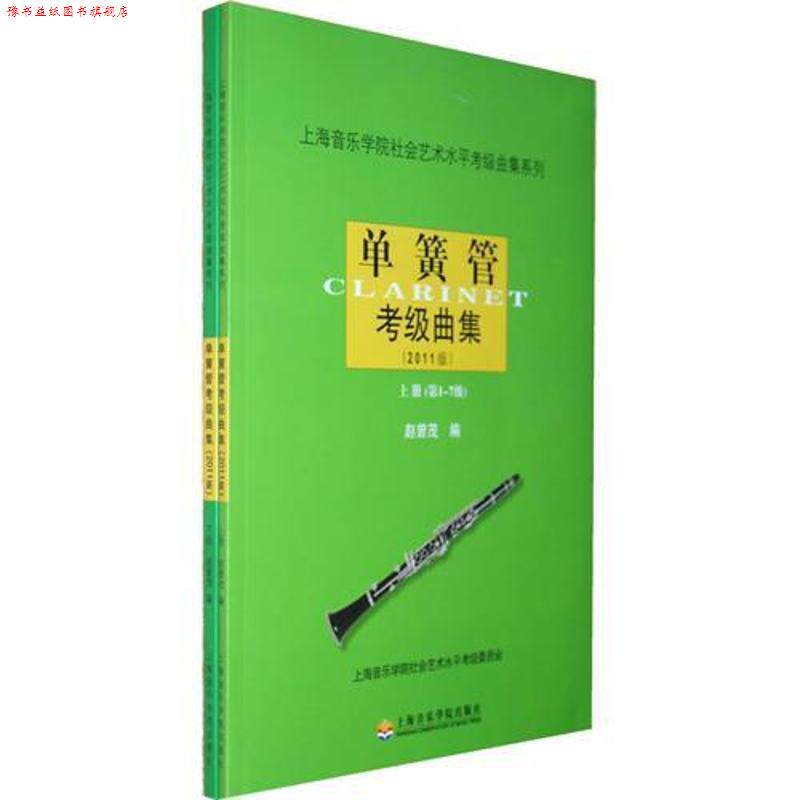 【正版书】 单簧管考级曲集2011版 赵曾茂　编 上海音乐学院出版社