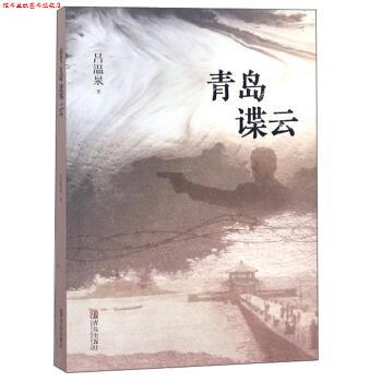 【正版书】 青岛谍云 吕温泉 著 青岛出版社