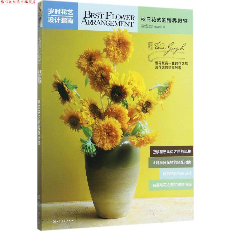 【正版书】 岁时花艺设计指南:秋日花艺的跨界灵感 BEST FLOWER ARRANGEMENT编辑部 编 化学工业出版社