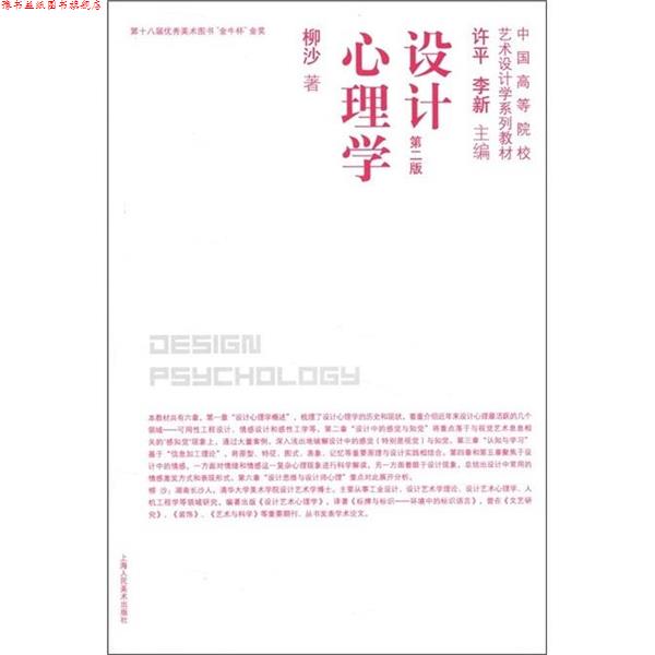 【正版书】 设计心理学 第二版 柳沙 上海人民美术出 柳沙 著 上海人民美术出版社
