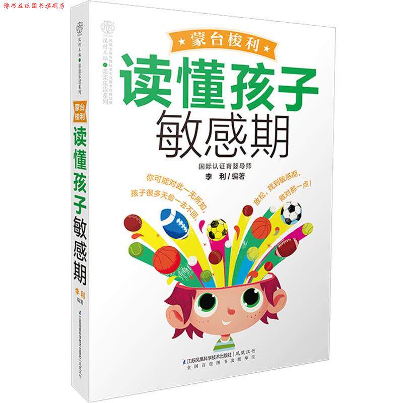 【正版书】 读懂孩子敏感期 李利 编著 江苏凤凰科学技术出版社
