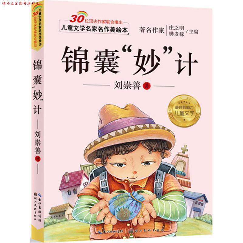 【正版书】 儿童文学名家名作美绘本-锦囊“妙”技 刘崇善 湖北美术出版社