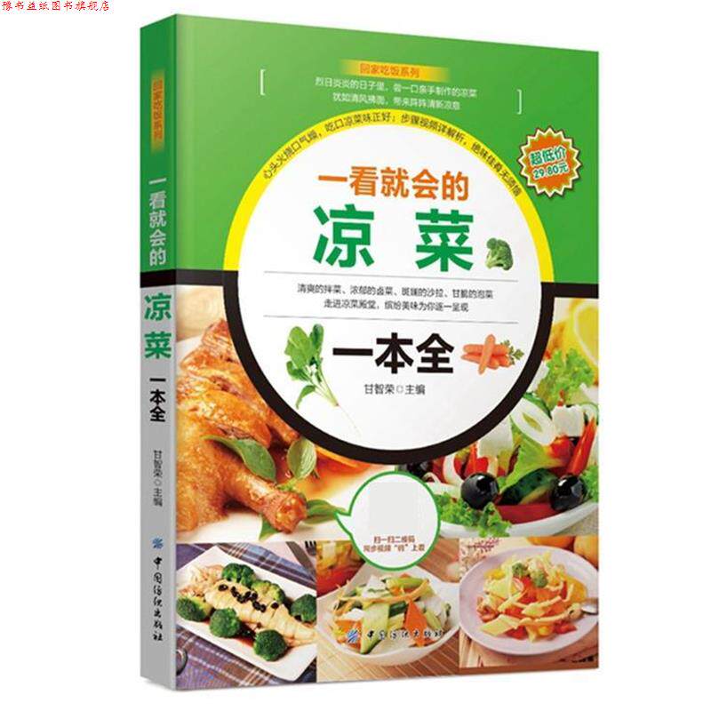 【正版书】 一看就会的凉菜一本全 甘智荣 中国纺织出版社