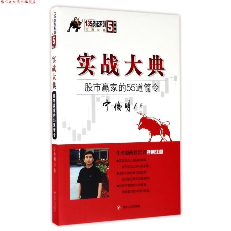 【正版书】 实战大典:股市赢家的55道箭令 宁俊明 著 四川人民出版社
