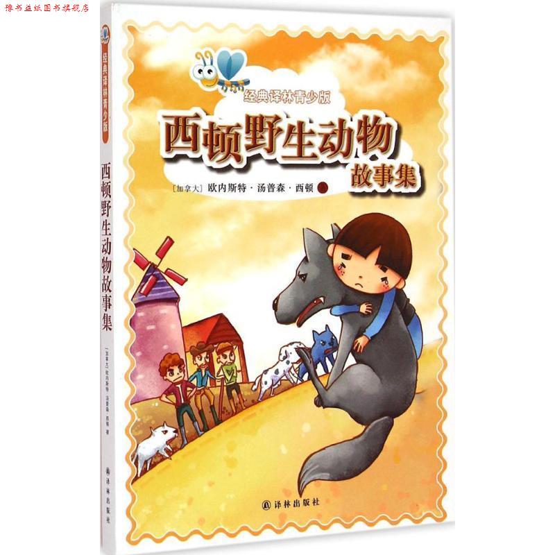 【正版书】 经典译林青少版:西顿野生动物故事集 [加拿大] 欧内斯特·汤普森·西顿 著,安戈 编 译林出版社
