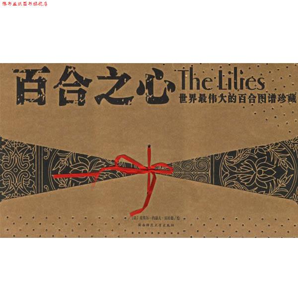 【正版书】 世界的百合图谱珍藏：百合之心 （荷）克拉迪斯　等绘,《花卉图谱》编辑部　编译 陕西师范大学出版社