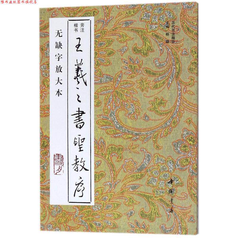 【正版书】 王羲之圣书教序 杨璐　主编 中国书店出版社