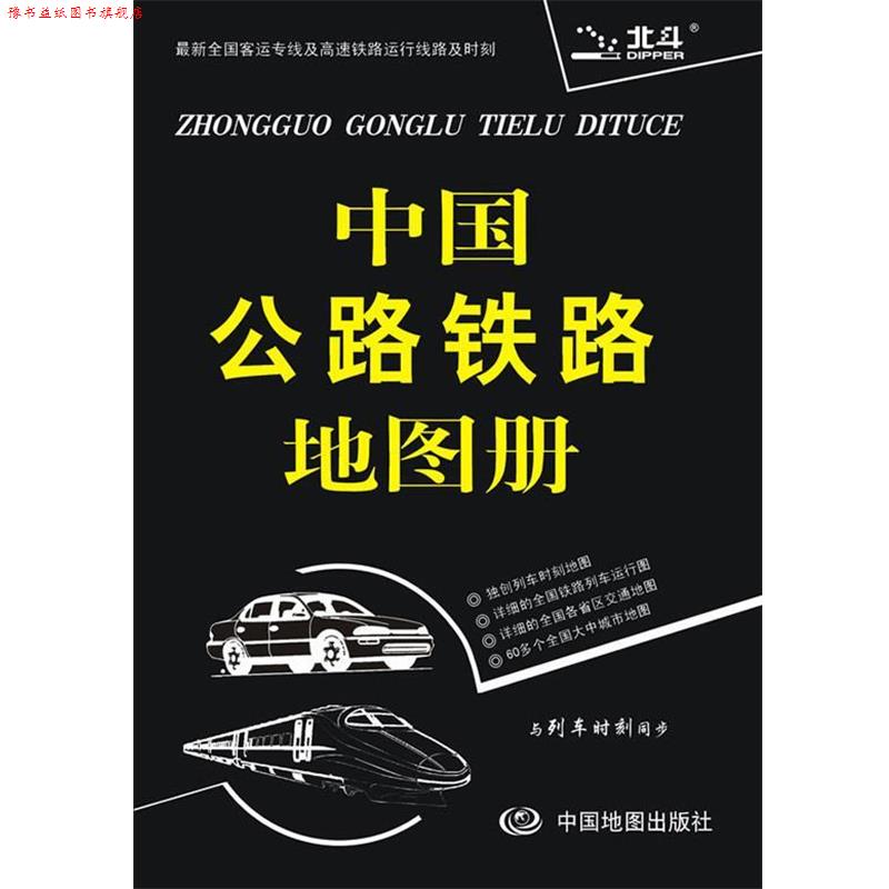 【正版书】 2014中国公路铁路地图册 天域北斗数码科技有限公司　编著 中国地图出版社