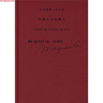 【正版书】 中国北方的情人 [法] 杜拉斯 著,施康强 译 上海译文出版社